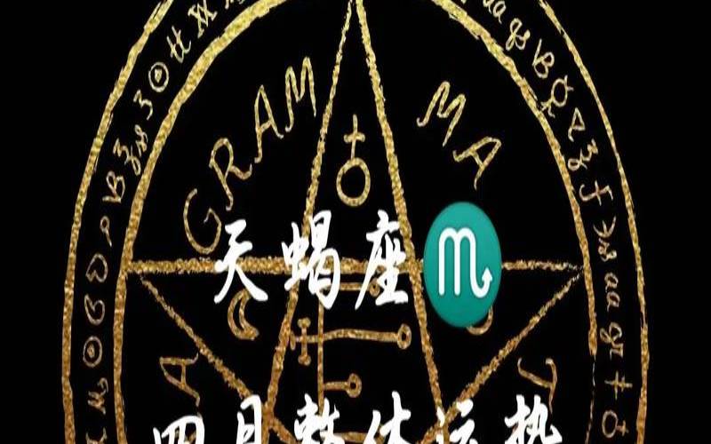 天蝎座七月塔罗运势（塔罗牌占卜软件）