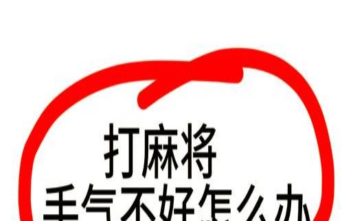 测测今天打麻将的手气如何（测试今天下午打麻将手气）