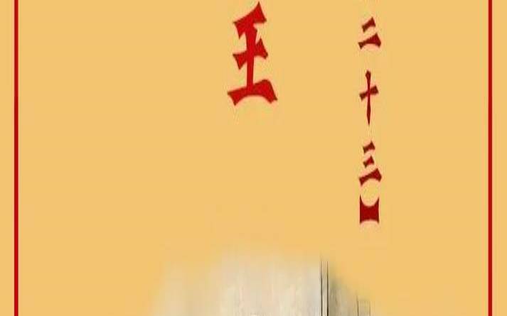 腊月二十三出生的命运（阴历腊月二十三是什么日子）