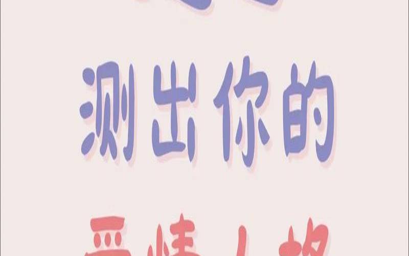情感测试题爱情测试题（两人关系测算免费）