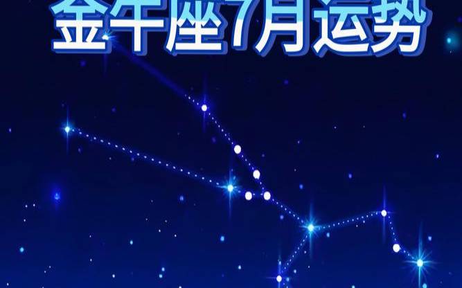金牛座运势查询2021（金牛未来7年走势）