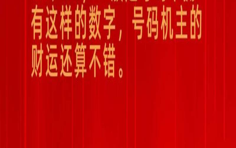 手机号招财数字组合（电话号码怎么选号最吉利）