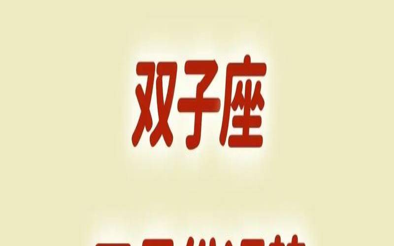 双子座女生长大有钱吗（双子座长大做什么工作）