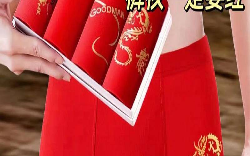 本命年红内衣谁送合适（本命年需要穿红内裤吗）