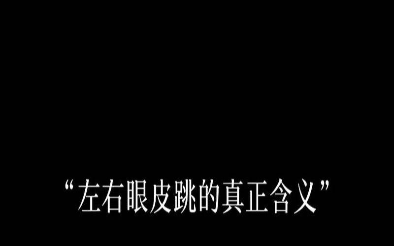 左眼皮跳的时间含义（上午9一10点左眼皮跳）