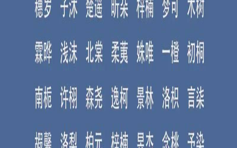 属鼠的女孩名字忌讳（鼠年女孩取名字寓意好的字）