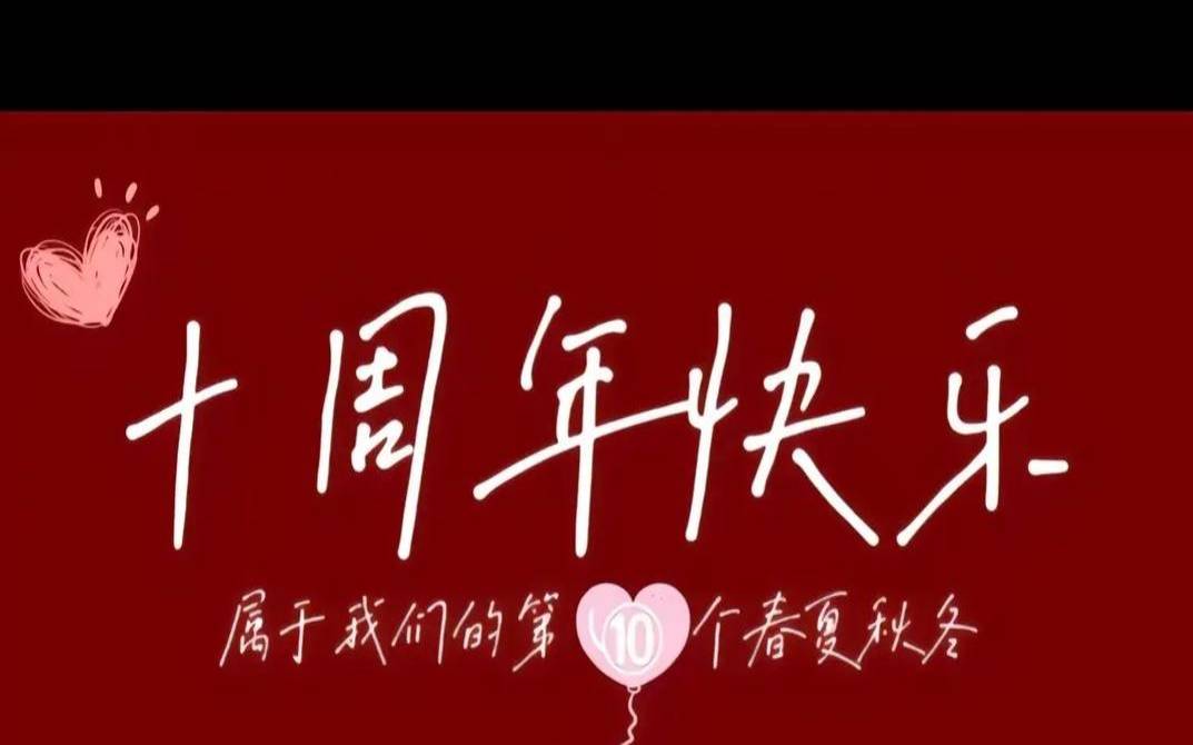 朋友结婚十周年锡婚祝福语