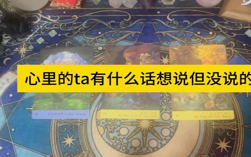 塔罗测未来的ta想说的话（塔罗测ta的真面目）