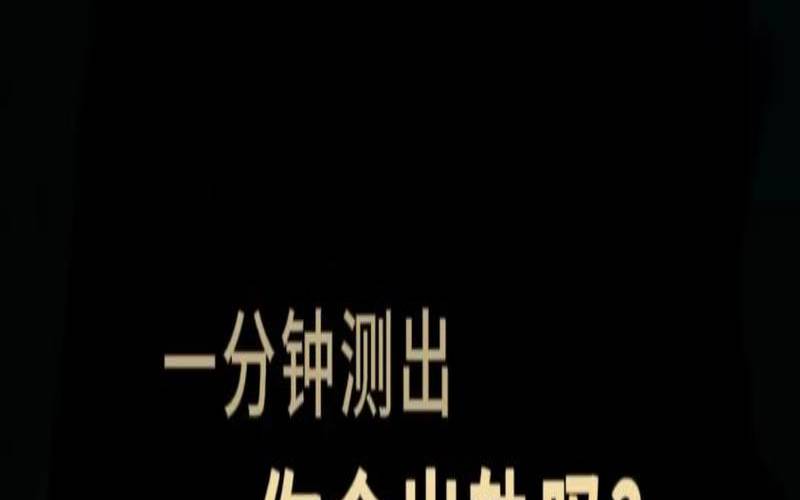 测试你是不是恋足（免费心理测试软件）