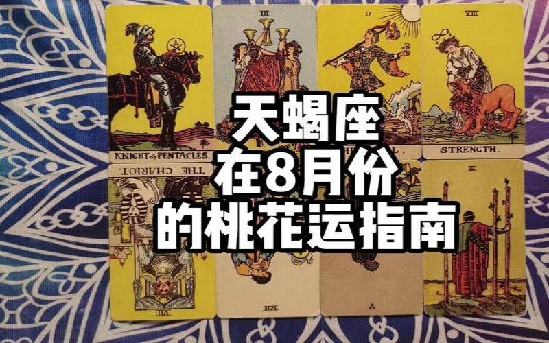 天蝎座塔罗牌占卜2020（塔罗牌测试近期感情）