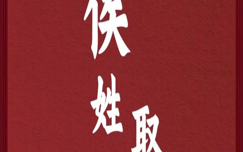 2020侯姓男孩起名100分（侯姓最好听的名字男孩）