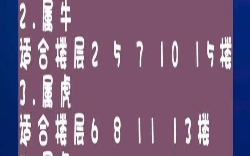 12生肖买房楼层最佳选择（买房最忌讳的3个楼层）