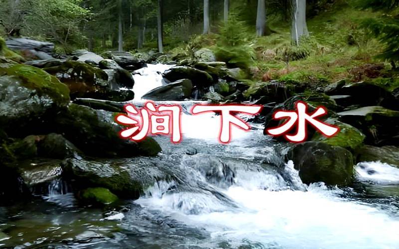 泉中水命财运（泉中水和涧下水）