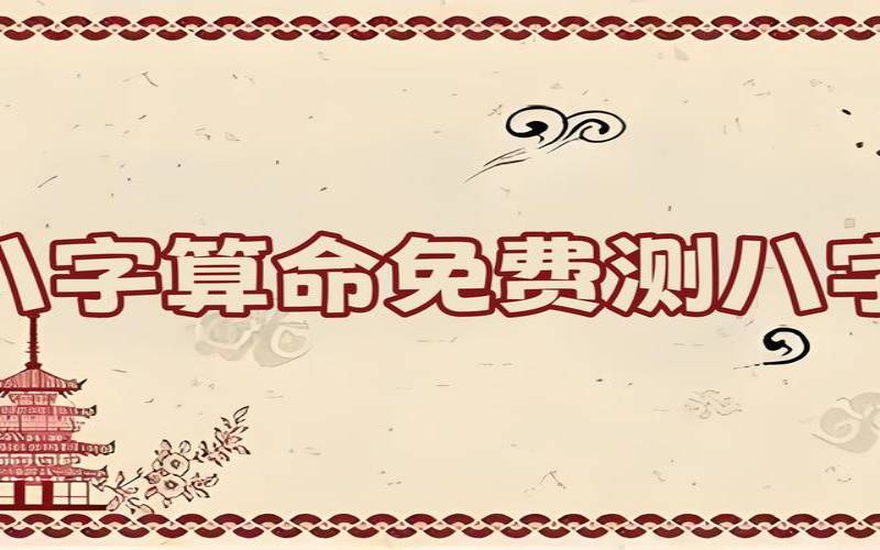 测名字和八字算命（免费测生辰八字的软件）