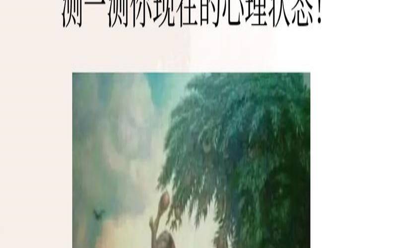 测试一个人心理是否正常（心理状态测试）