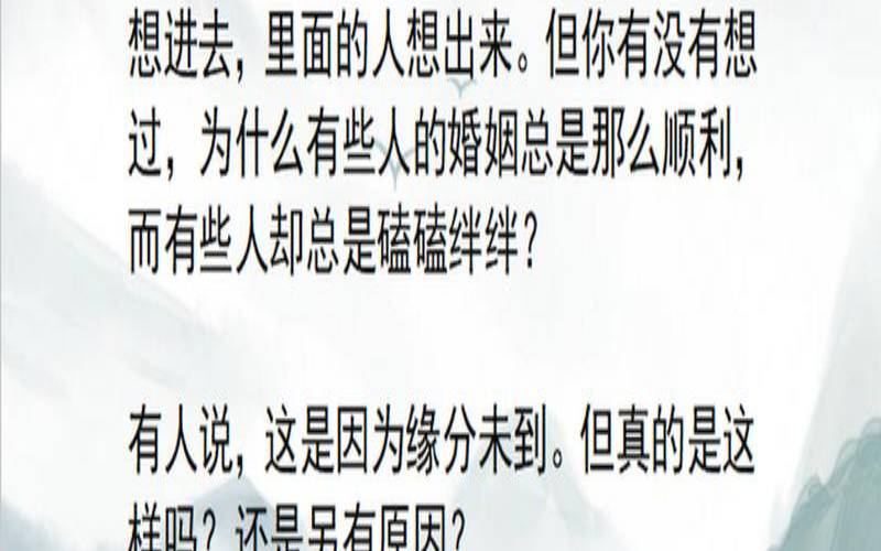 婚姻中的缘分（婚姻不顺利的因果）