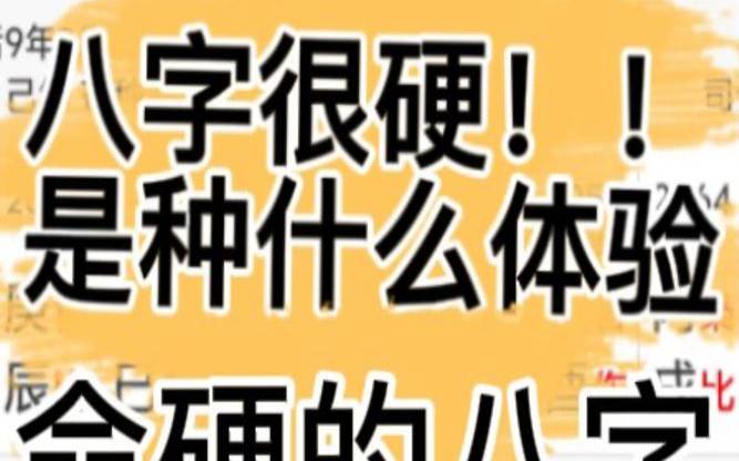 八字命硬好还是命弱好（命硬是好还是不好）
