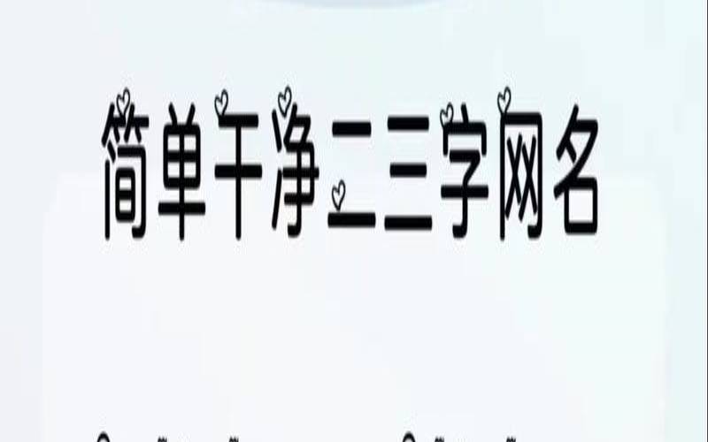 男生网名简单干净二字好听（三字网名干净）