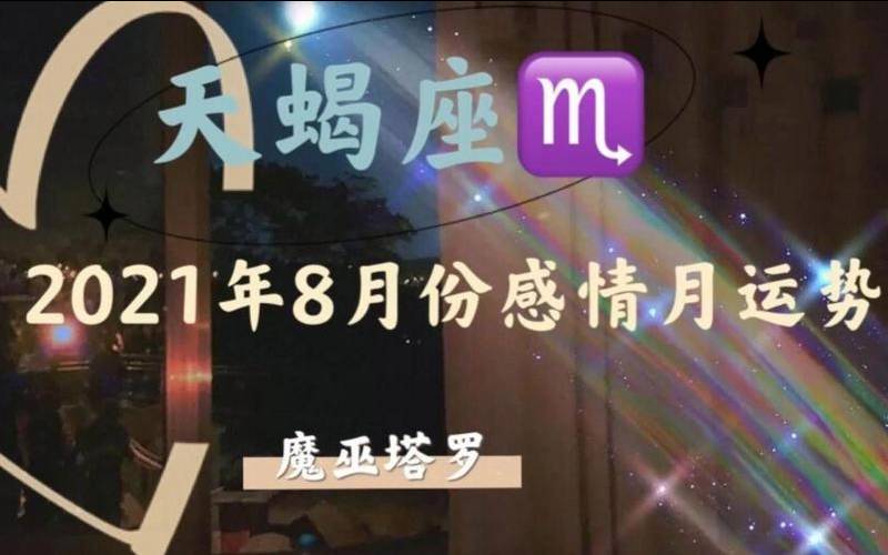 猫巫塔罗2020年天蝎座（天蝎8月份感情塔罗运势2021）