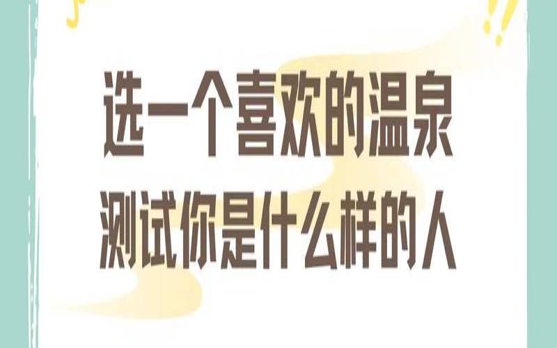测试你适合什么样的人（测试你什么方面最顶尖）