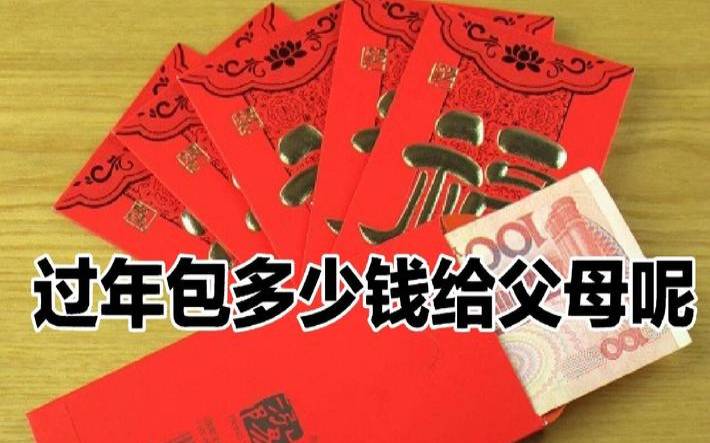过年应该给父母多少钱合适（过年给父母多少红包合适）