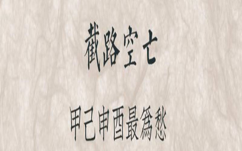 四大空亡的查法（命犯四大空亡化解）