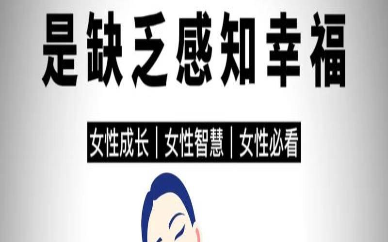 你的幸福生活是什么（缺少幸福感的原因）