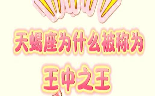 为什么都推崇天蝎座（天蝎为什么叫万王之王）