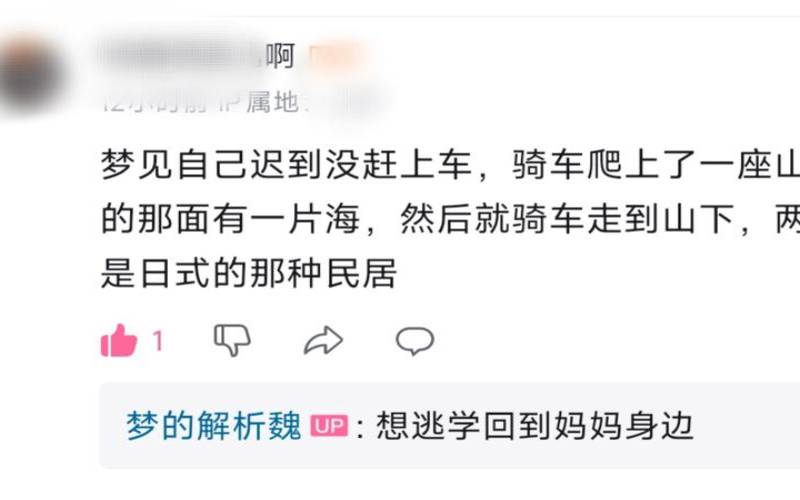 梦见上班迟到是什么兆头（梦到上班迟到了周公解梦）