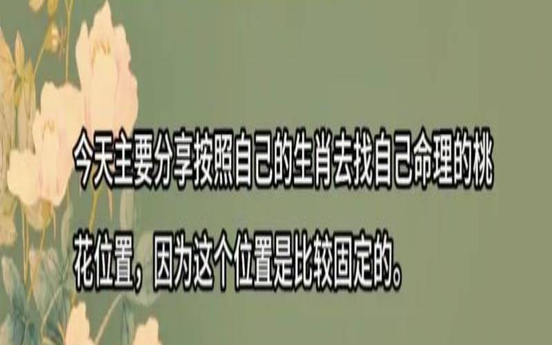 桃花在风水学怎么说（化解烂桃花最快方法）