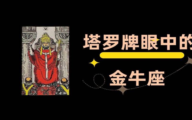 金牛座塔罗牌2021年6月（塔罗我们彻底结束了吗）
