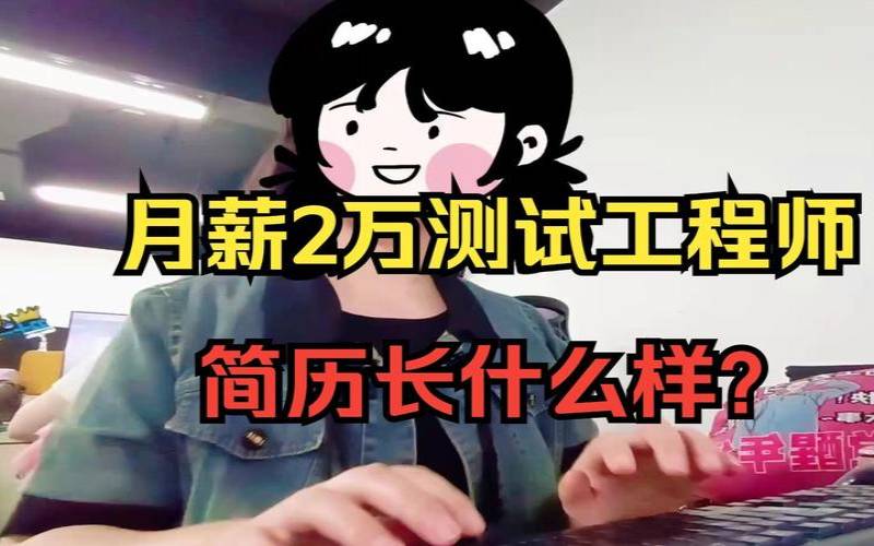 测试你的工作（测试你的月薪有多少）