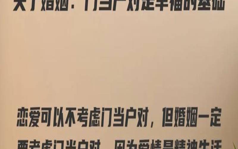 姻缘我们要不要选择门当户对的爱情（婚姻一定要门当户对的前提）