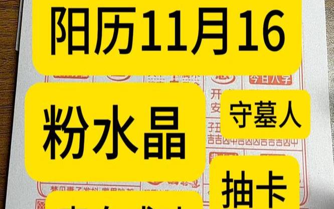 202011月16日黄历吉日查询（2016年十月份黄历）