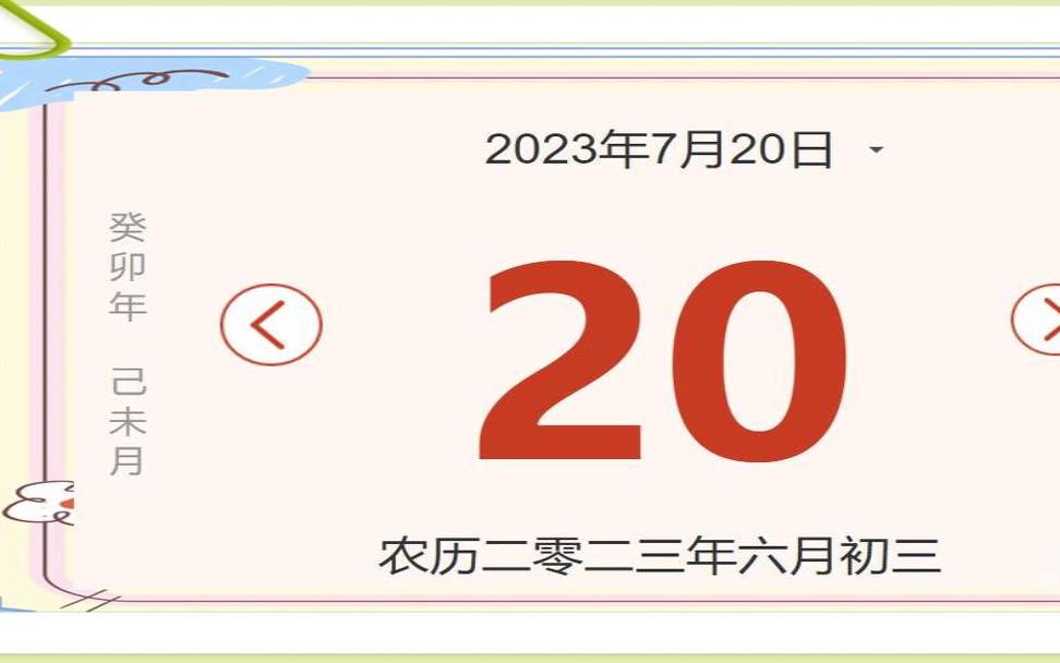 2020年7月20日是吉日吗（7月20号是什么日子好不好）