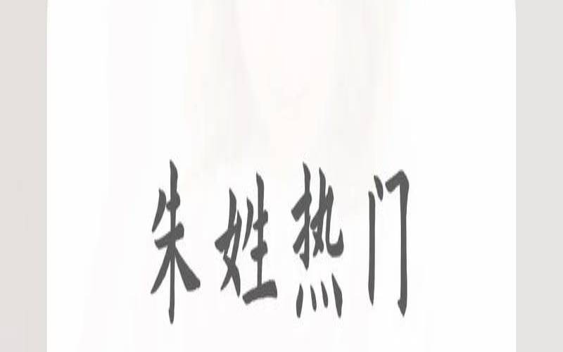 2021朱姓女孩简单名字（朱氏取名字大全女孩）