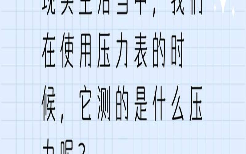 真空度测试方法（真空压力表负压-0.1）