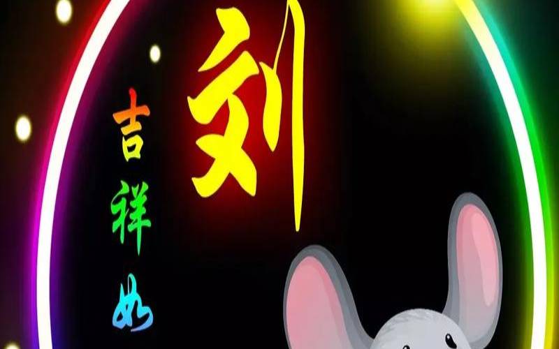 刘姓属五行哪一种属性（刘姓五行属什么的）