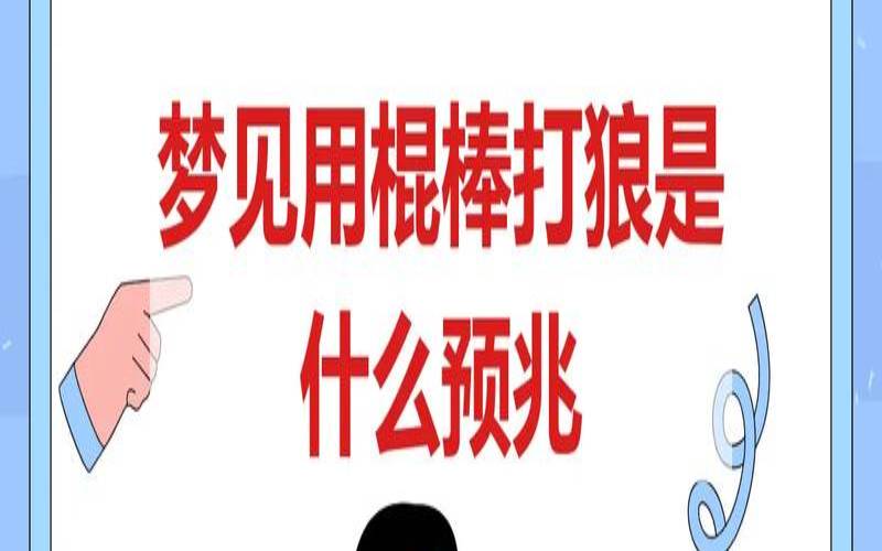 男子梦见狼什么预兆（梦见狼很凶是什么预兆）
