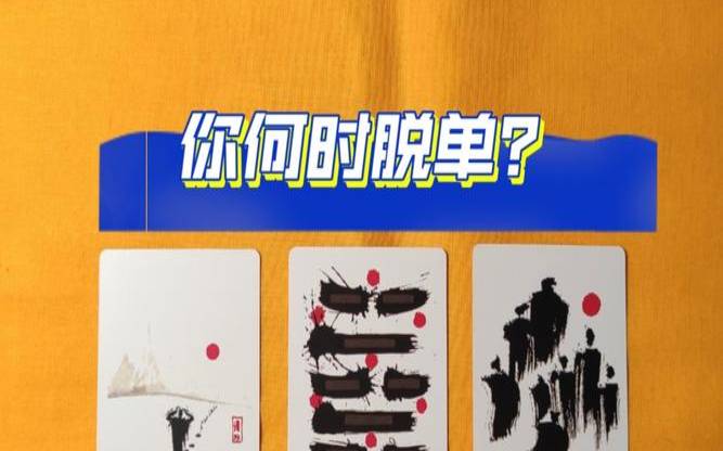 什么时候脱单塔罗最好（塔罗占卜何时脱单）
