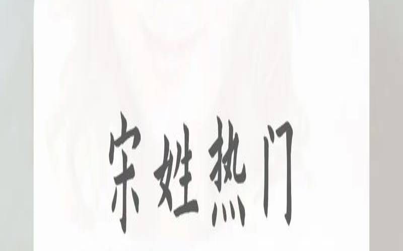 宋好听的名字女孩（宋姓女孩高雅气质名字）