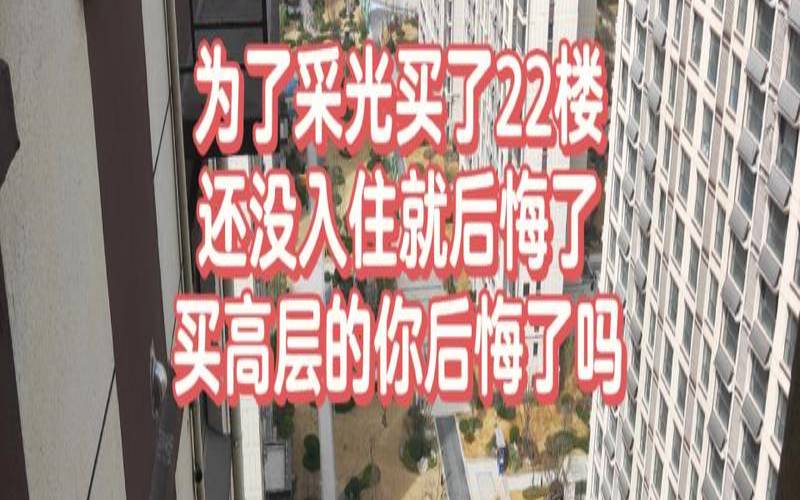 22层为什么是好楼层（22层楼房忌讳楼层）