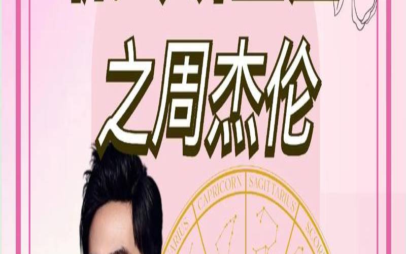 罗志祥属什么生肖（周杰伦老婆什么星座的）