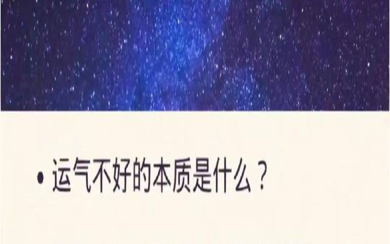 八字运势不好的人（八字运气不好的化解）