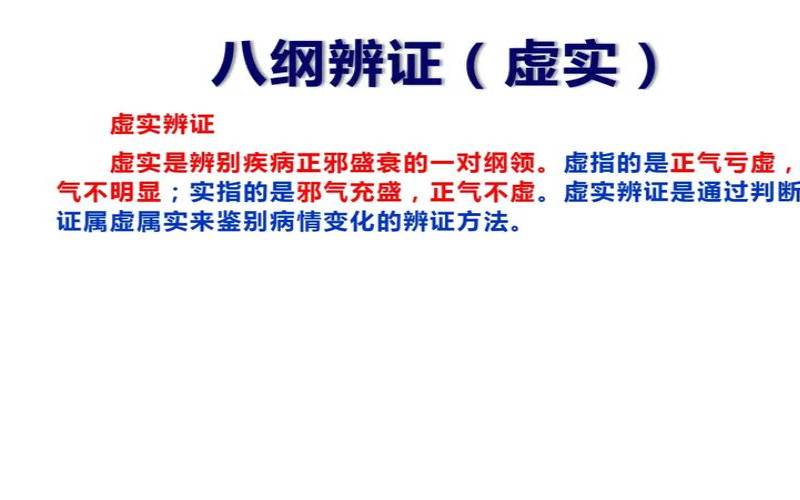虚实这个词的意思（证候虚实的虚指什么）