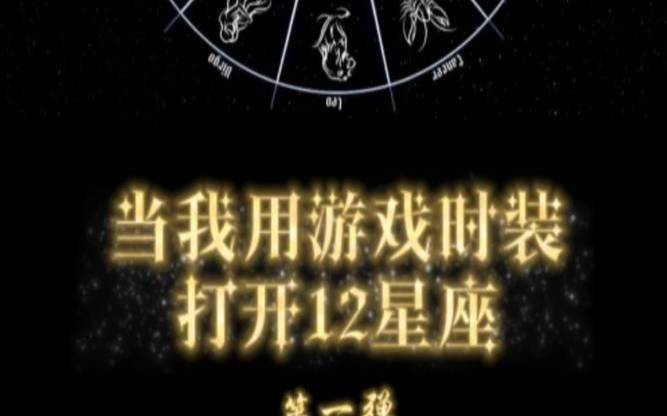 测试我的真实星座属性（有一个以星座为游戏的软件）