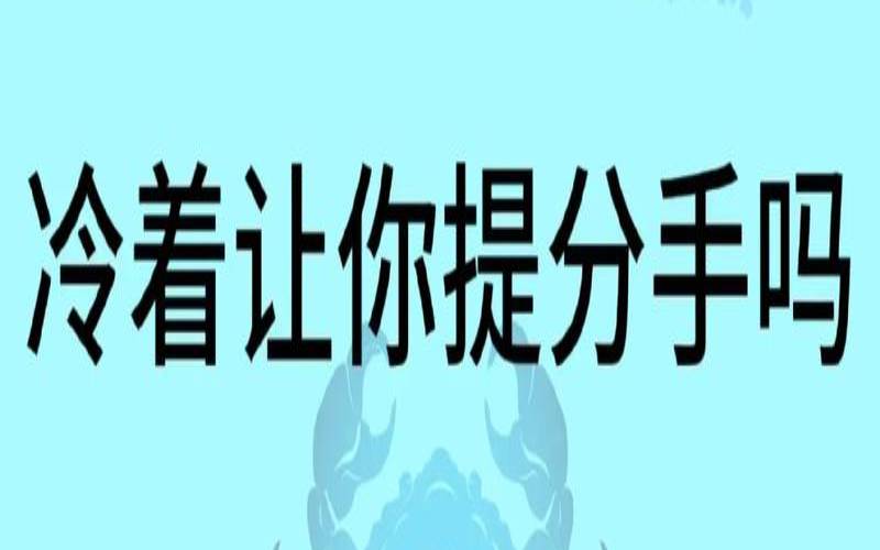 巨蟹男吵架后会主动和好吗（巨蟹男故意冷落来试探）