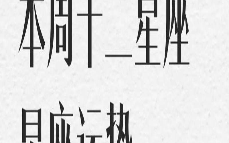 12星座运势2020年每月运势（星座运势查询第一星座运势）
