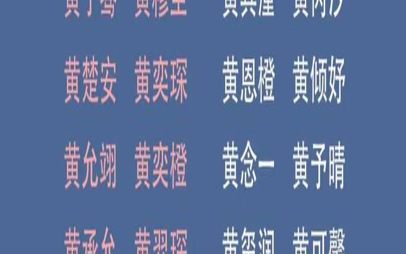 黄姓好听稀少的女孩名字（2025属蛇黄姓女孩名字）