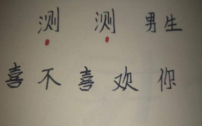 测试那个男生喜不喜欢你（免费测试心理网站）